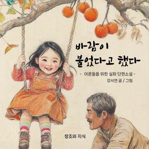 바람이 불었다고 했다 - 어른들을 위한 실화 단편소설 (양장)