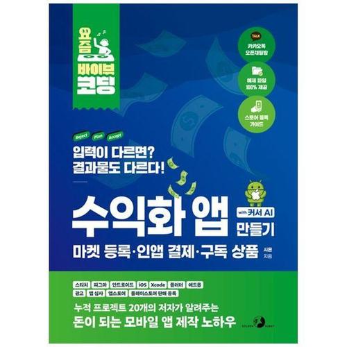 보리보리 [하나북스퀘어]요즘 바이브 코딩 수익화 앱 만들기 with 커서 AI 마켓 등록 인앱 결제 구독 상품 ：스티..
