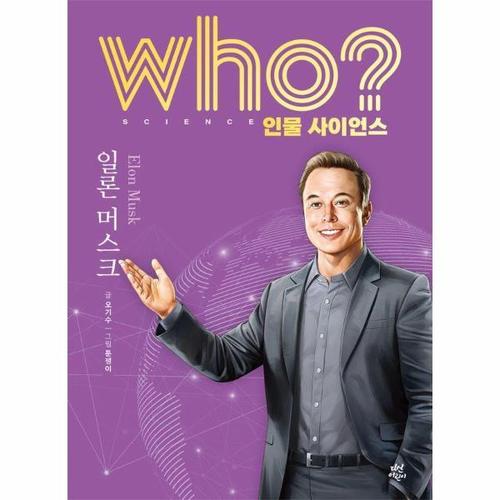 보리보리 [이노플리아]who 인물 사이언스 일론 머스크 (양장) - Who 인물 사이언스 36