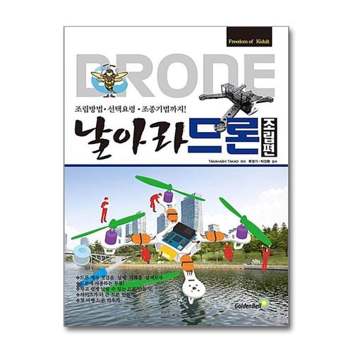 [제이북스]날아라 드론 - 조립편