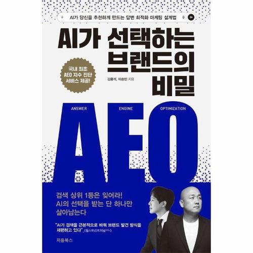 AI가 선택하는 브랜드의 비밀 AEO - AI가 당신을 추천하게 만드는 답변 최적화 마케팅 설계법