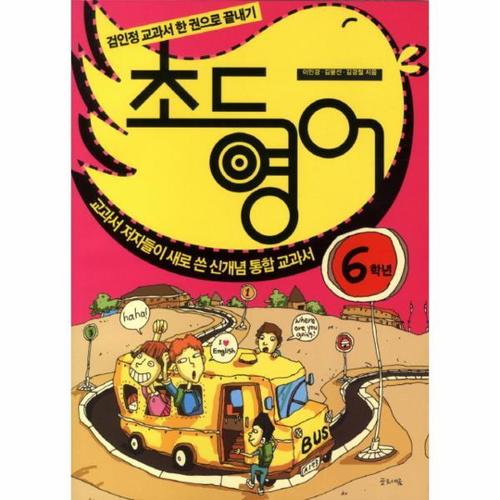 [웅진북센]초등 영어(6학년)검인정 교과서 한 권으로 끝내기