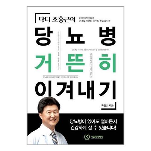 [유니오니아시아]닥터 조홍근의 당뇨병 거뜬히 이겨내기 / 서울의학서적