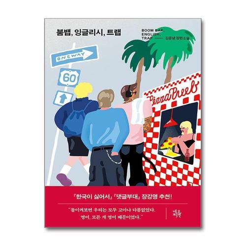 [제이북스]붐뱁 잉글리시 트랩 - 김준녕 장편소설