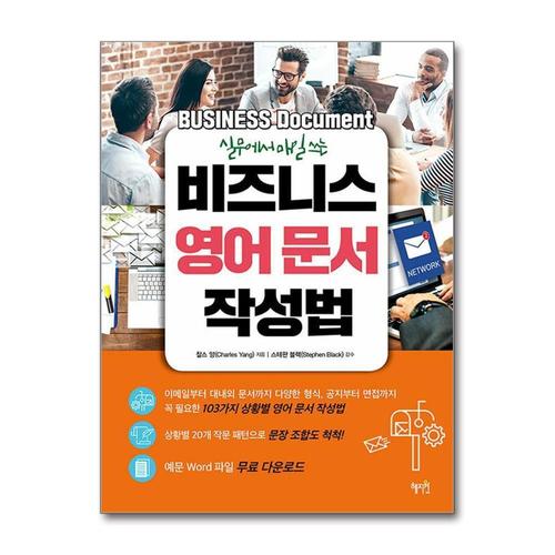 [제이북스]비즈니스 영어 문서 작성법 - 실무에서 매일 쓰는