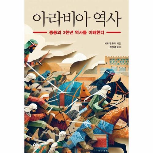 [웅진북센]아라비아 역사 - 중동의 3천년 역사를 이해한다 - AK 이와나미 시리즈