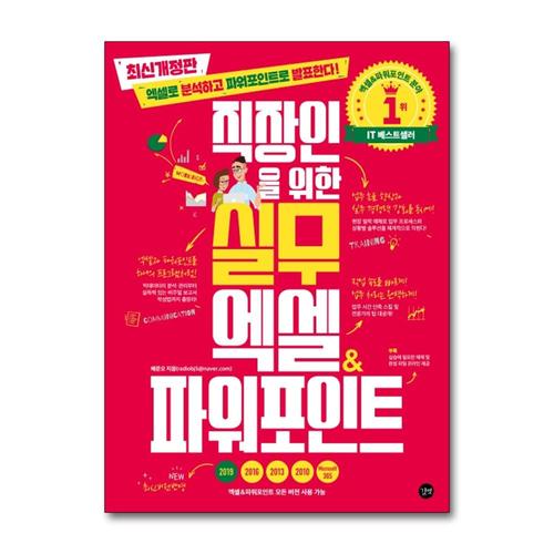 [제이북스]직장인을 위한 실무 엑셀 & 파워포인트 - 실전 엑셀로 분석하고 파워포인트로 발표한다