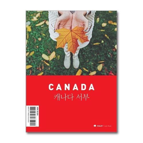 [제이북스]샬레트래블북 캐나다 서부  여행 가이드 북 (2024)