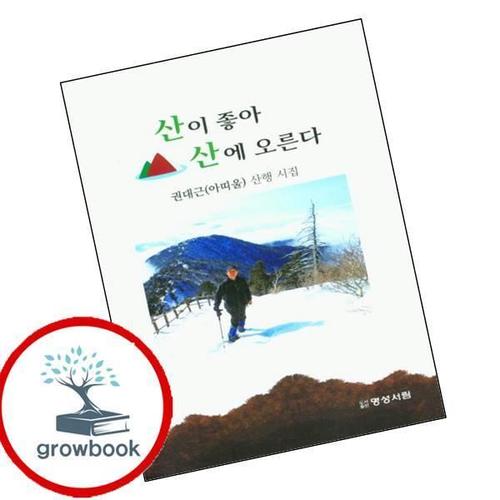 산이 좋아 산에 오른다 산이좋아산에오른다 책