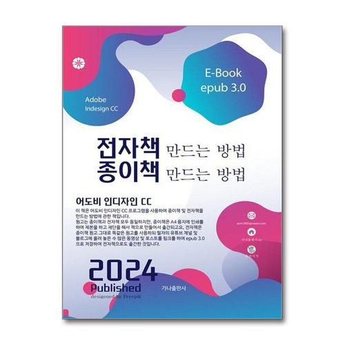 [제이북스]전자책 만드는 방법 종이책 만드는 방법 - 어도비 인디자인 CC
