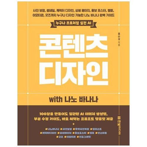 보리보리 [하나북스퀘어]누구나 프로처럼 실전 AI 콘텐츠 디자인 with 나노 바나나 ：사진 보정, 썸네일, 캐릭터 ..