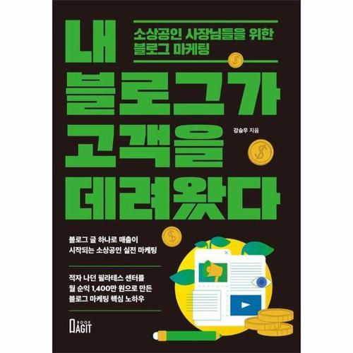 내 블로그가 고객을 데려왔다 - 소상공인 사장님들을 위한 블로그 마케팅