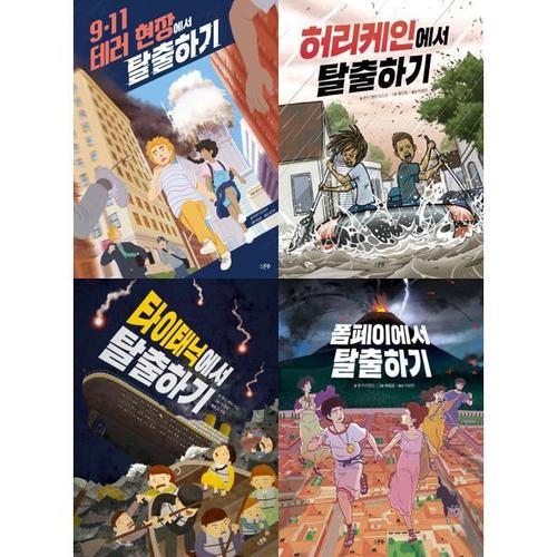 [아이베이비북]탈출하기 시리즈 4권 세트 (9.11 테러현장+허리케인+타이태닉+폼페이)