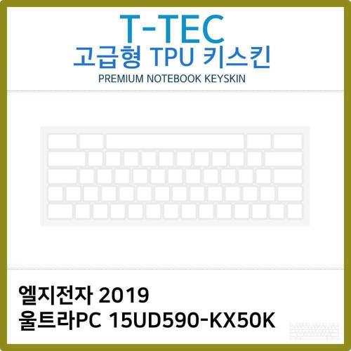 오너클랜 T.LG 2019 울트라PC 15UD590-KX50K TPU키스킨(고급) W397C68