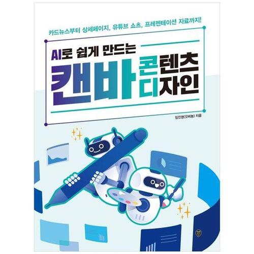 보리보리 [하나북스퀘어]AI로 쉽게 만드는 캔바 콘텐츠 디자인 ：카드뉴스부터 상세페이지, 유튜브 쇼츠, 프레젠테..