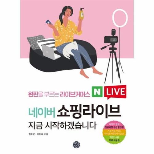 네이버 쇼핑라이브 지금 시작하겠습니다 - 완판을 부르는 라이브커머스