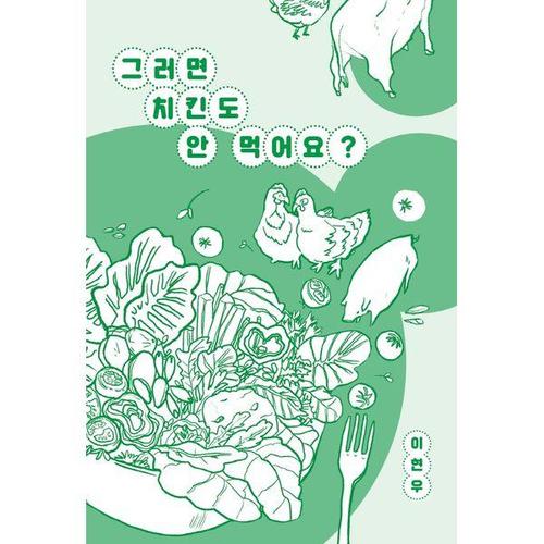[하나북스퀘어]그러면 치킨도 안 먹어요 이현우 에세이