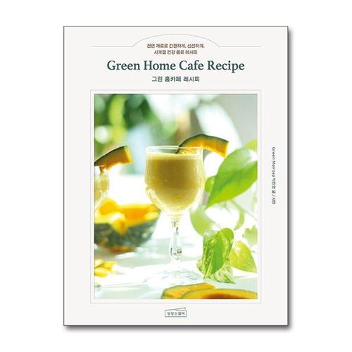 [제이북스]그린 홈카페 레시피 - 천연 재료로 간편하게, 신선하게, 사계절 건강 음료 레시피