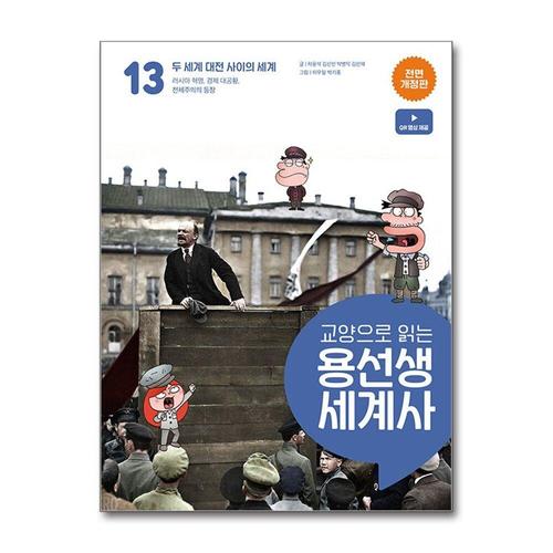 [제이북스]교양으로 읽는 용선생 세계사 13 - 두 세계 대전 사이의 세계 (전면 개정판, 양장)