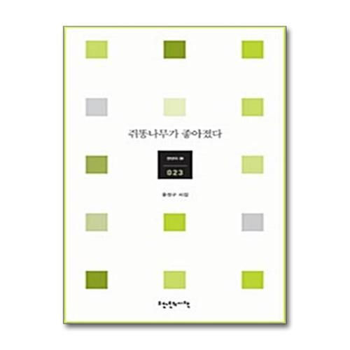 [제이북스]쥐똥나무가 좋아졌다