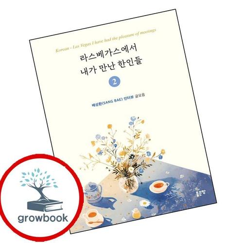 라스베가스에서 내가 만난 한인들 2 라스베가스에서내가만난한인들2 책