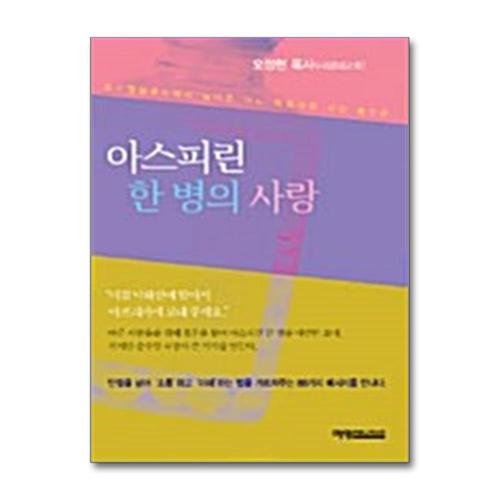 [제이북스]아스피린 한 병의 사랑