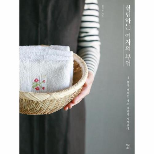 [웅진북센]살림하는 여자의 부엌 내 삶의 행복은 바로 여기서 시작된다