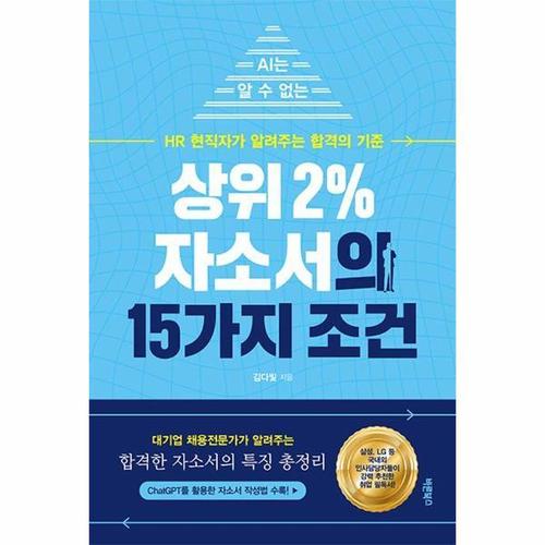 보리보리 [웅진북센]상위 2% 자소서의 15가지 조건 - AI는 알 수 없는 HR 현직자가 알려주는 합격의 기준
