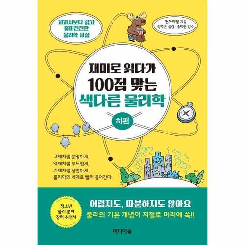 [보리보리][웅진북센]재미로 읽다가 100점 맞는 색다른 물리학 ： 하편