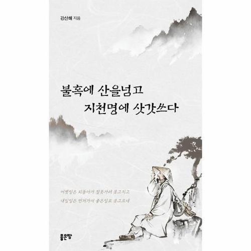 [웅진북센]불혹에 산을 넘고 지천명에 삿갓쓰다