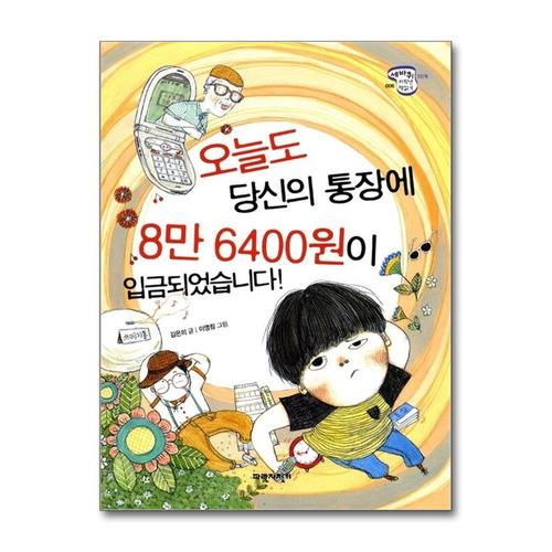 [제이북스]오늘도 당신의 통장에 8만 6400원이 입금되었습니다 (세바퀴 저학년 책읽기 3단계 6)