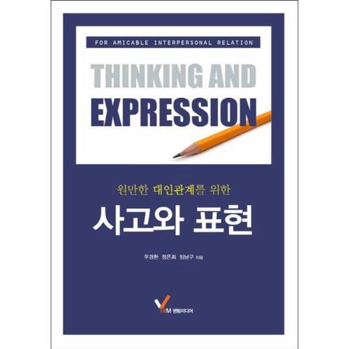 [보리보리][이노플리아]원만한 대인관계를 위한 사고와 표현