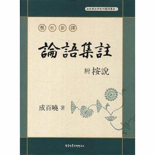 현토신역 부 안설 논어집주 - 해동경사연구소 국역총서 1 (양장)