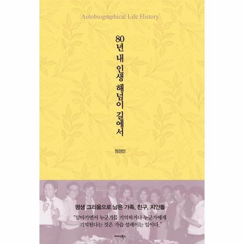 [웅진북센]80년 내 인생 해넘이 길에서