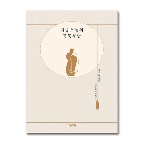 [제이북스]자승스님의 묵묵부답