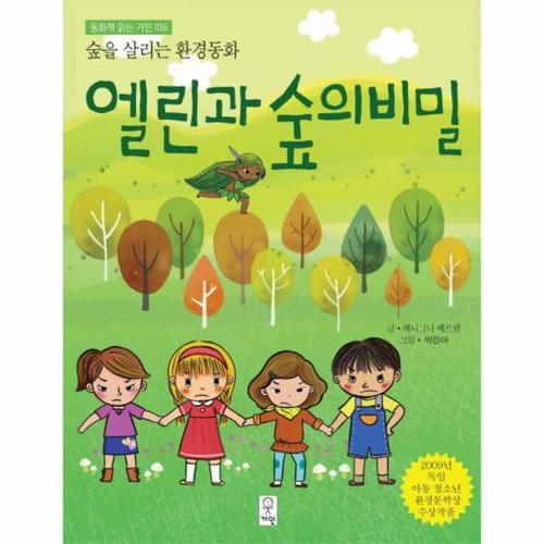 [보리보리][이노플리아]엘린과 숲의 비밀 숲을 살리는 환경동화