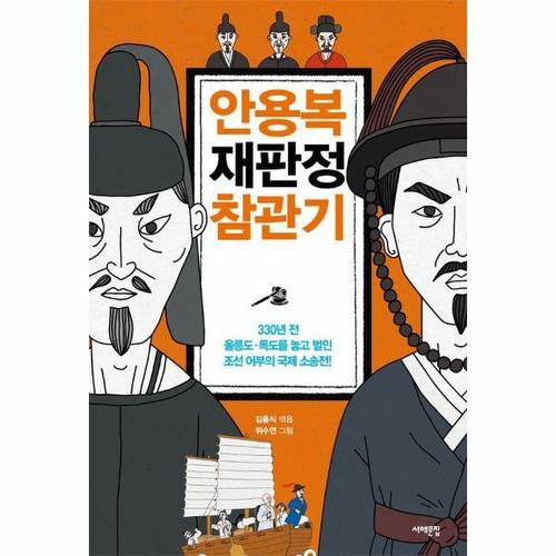 보리보리 [웅진북센]안용복 재판정 참관기 - 330년 전, 울릉도·독도를 놓고 벌인 조선 어부의 국제 소송전