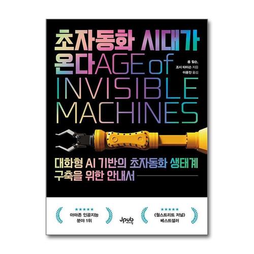 [제이북스]초자동화 시대가 온다 - 대화형 AI 기반의 초자동화 생태계 구축을 위한 안내서
