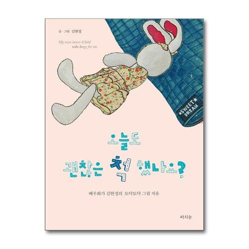 [제이북스]오늘도 괜찮은 척 했나요 - 배우화가 김현정의 토닥토닥 그림 치유