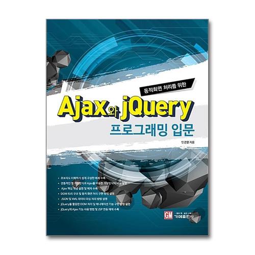 [제이북스]Ajax와 jQuery 프로그래밍 입문  동적화면 처리를 위한