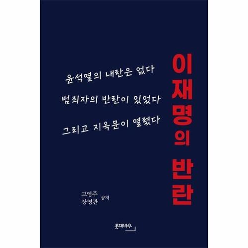 [이노플리아]이재명의 반란 - 윤석열의 내란은 없다, 범죄자의 반란이 있었다, 그리고 지옥문이 열렸다