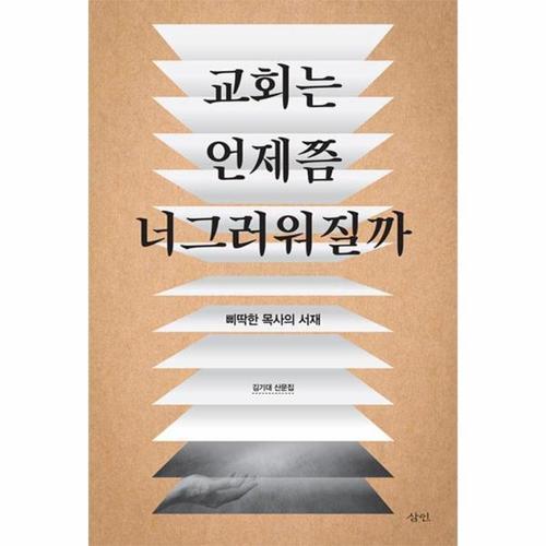 교회는 언제쯤 너그러워질까
