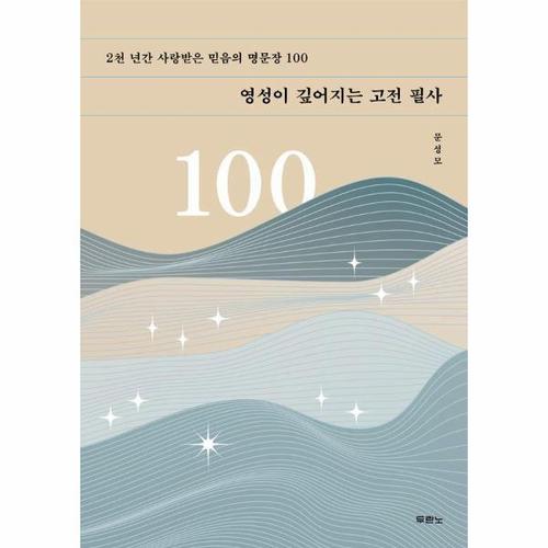 영성이 깊어지는 고전 필사 - 2천 년간 사랑받은 믿음의 명문장 100