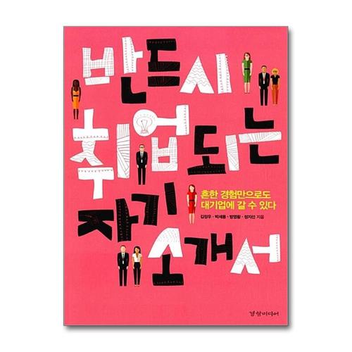 [제이북스]반드시 취업 되는 자기 소개서