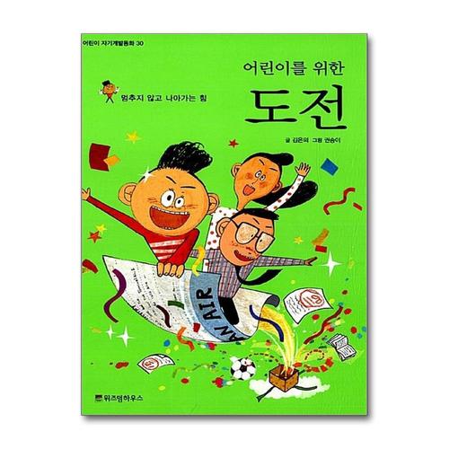 [제이북스]어린이를 위한 도전 (어린이 자기계발 동화 30)