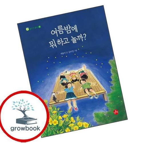 여름밤에 뭐 하고 놀까 여름밤에뭐하고놀까 책