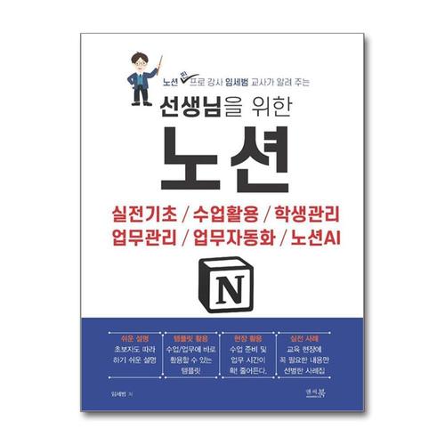 기타제조사 [제이북스]선생님을 위한 노션 - 실전기초, 수업활동, 학생관리, 업무관리, 업무자동화, 노션AI