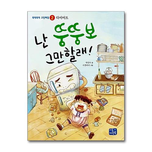 [제이북스]난 뚱뚱보 그만할래 (뚝딱뚝딱 고민해결 2)