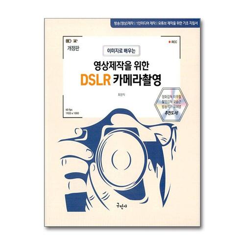 [제이북스]영상제작을 위한 DSLR 카메라촬영