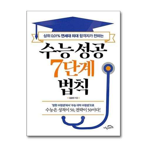 [제이북스]수능 성공 7단계 법칙 - 상위 0.01% 연세대 의대 합격자가 전하는